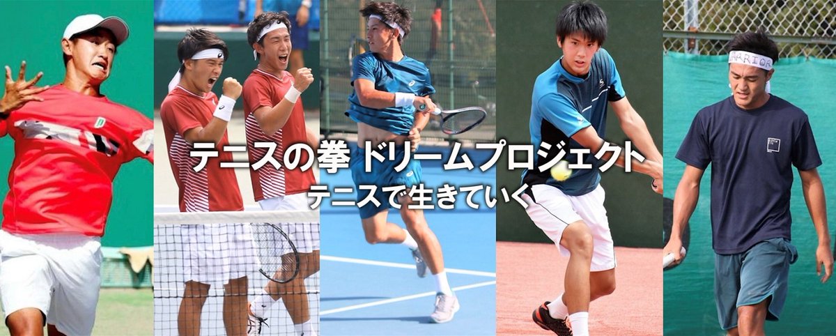 tennisnoken's tweet photo. テニスの拳ドリームプロジェクトをスタートします！テニスで生きていく将来有望な選手たちを応援します！11/16（土）スポル大井町でスタートイベントを開催いたします！
https://t.co/YMCbe4MJFi

＜プロジェクトメンバー＞
・島袋 将
・川橋 勇太
・古賀 大貴
・安上 昂志
・坂井 勇仁
・吉田 伊織 https://t.co/3oqycQ0gL2