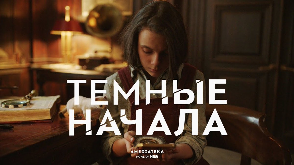Через неделю состоится премьера сериала «Темные начала» – самой ожидаемой экранизации этого года. Одновременно со всем миром посмотреть сериал можно будет и у нас в библиотеке! 

5 ноября в 19:30 в конференц-зале библиотеке состоится показ 1-й серии. Вход свободный!