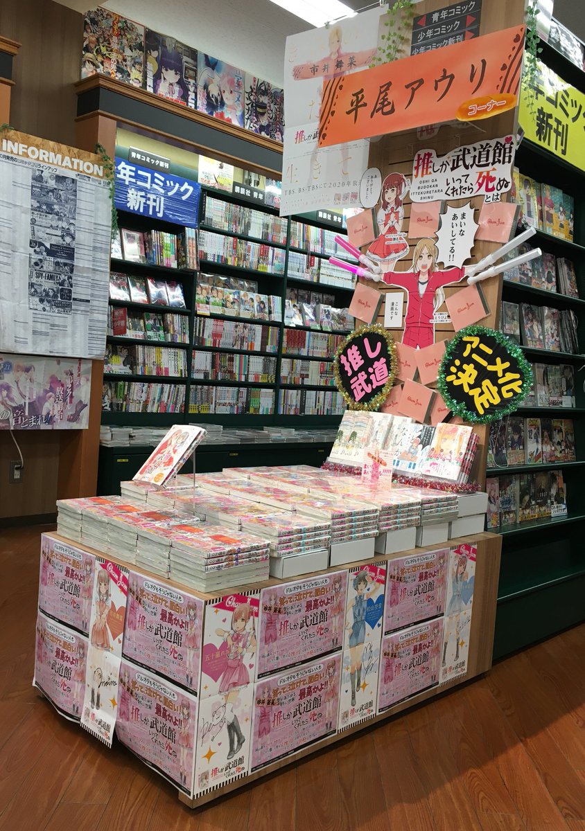 Uzivatel 漫画bar Na Twitteru Tsutaya松ヶ崎店さんに 平尾アウリコーナー を作っていただきました 推しが武道館いってくれたら死ぬ の他に 今日も渋谷のはじっこで 青春の光となんか わびさび 平尾アウリ作品集 も置いてます がんばっていっぱいpop作っ