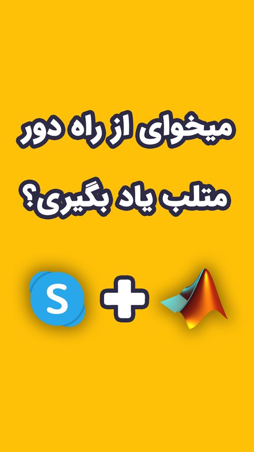 tootikco's tweet photo. برای درخواست مشاوره #ریپلای کنید. #متلب_آسان_است #آموزش_متلب #ريتوييت_لطفا https://t.co/jWhrdiphCn