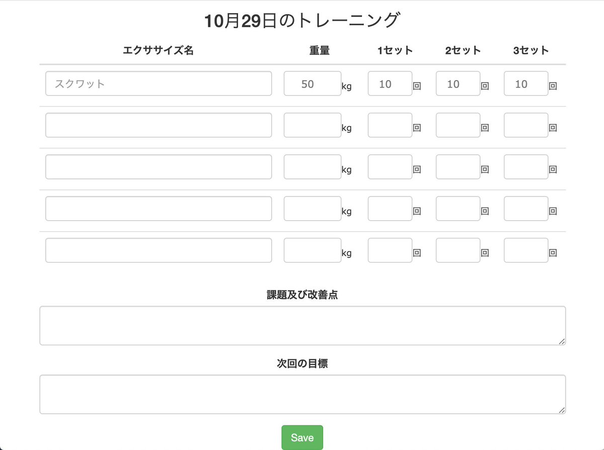 Yb3 筋トレ記録アプリ作成にあたってこんな感じのフォーム作りました 複数のモデル扱うのが初めてだから色々調べながらやってたら予想以上に時間かかりました ユーザー登録と記事投稿の一連の流れはできたので 明日からはawsの勉強します 筋