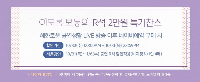 #이토록보통의 #혜화로운공연생활

현재 유튜브 혜화로운 공연생활 [이토록 보통의] 홍보방송 진행 중입니다📡
잠시 후 10/30(수) 00:00AM부터 네이버예약 구매 시 R석 2만원 특가찬스를 받으실 수 있습니다(비지정석 구매)