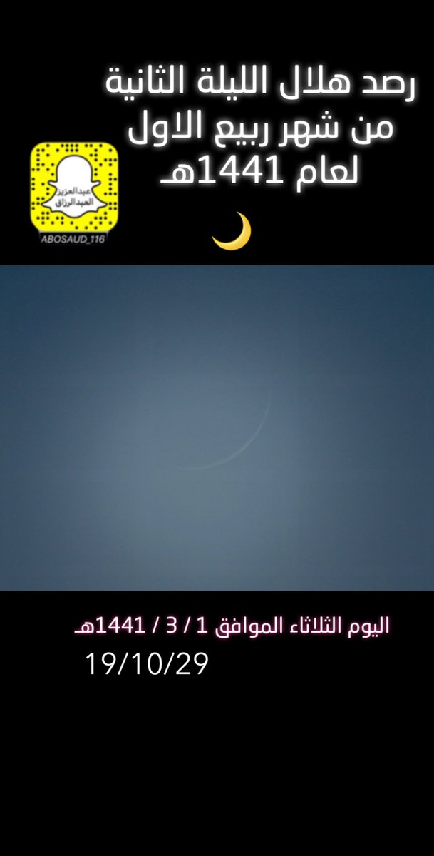 abosaud_116's tweet photo. رصد هلال الليلة الثانية من شهر ربيع الاول لعام 1441هـ 
#هلال 
#رؤية
#شهر_ربيع_الاول 
#الهلال
#رصد
#مرصد
#ربيع_الأول 
#قمر https://t.co/RsNmEzkmEN