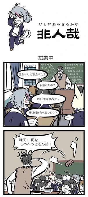 今日も一日お疲れ様でした!さて、『非人哉』第77話をお届け致します。
前回に引き続き、神仙たちのスクールライフになります～
↓この言葉、中国の担任の先生の常套句ですね!日本でもそうなんですかね??
【君たちは私が受け持ったうちで一番出来が悪い 】

#非人哉 #中国漫画
#スクールライフ 