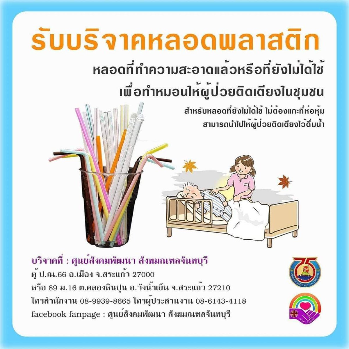 twitforearth's tweet photo. 「 Pls RT 」

หลอดพลาสติกมีประโยชน์มากกว่าใช้ดูดน้ำนะ 🥤🔥 อย่าเพิ่งทิ้งงง เก็บสะสมไว้ ล้างให้สะอาด ตากให้แห้ง แล้วนำไปส่งตามที่อยู่ในรูปเล้ย

ส่วนหลอดที่ยังมีห่อหุ้มอยู่ยังไม่ได้ใช้ก็ส่งไปได้นะ! เราชอบเผลอลืมปฏิเสธเวลาซื้อน้ำตลอดเลย (T⌓T) แต่ไม่เป็นไร สะสมไปบริจาคกันเถอะ ✨ https://t.co/LhwYP4Sv2Y
