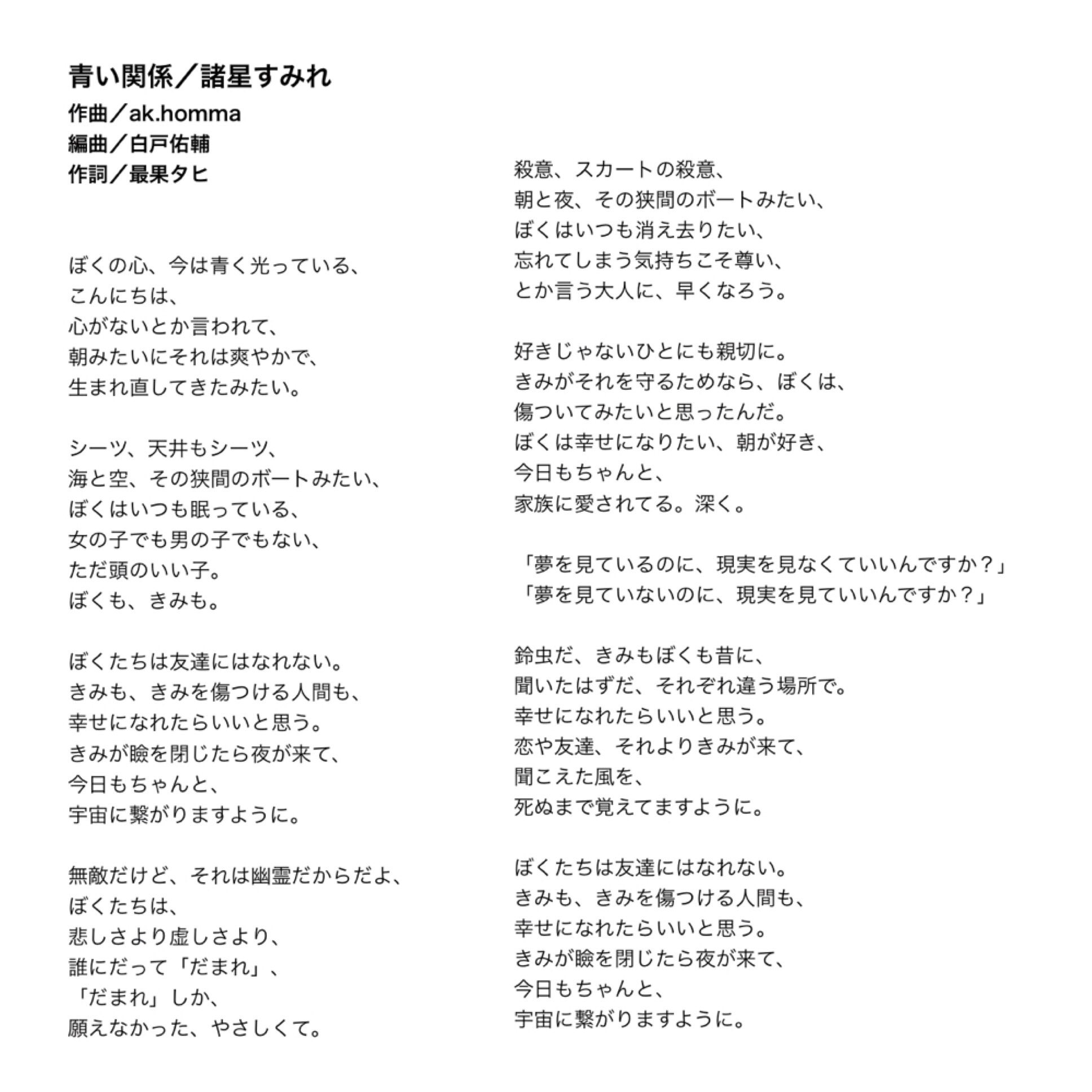 Twitter पर 最果タヒ Tahi Saihate 今回は歌詞が先でした 自分の書いた言葉が すごいいい曲 いい歌に生まれ変わっていって まじなの まじで って気持ちになりました 諸星すみれさん 本間昭光さん 白戸佑輔さん 本当にありがとうございます Twitter