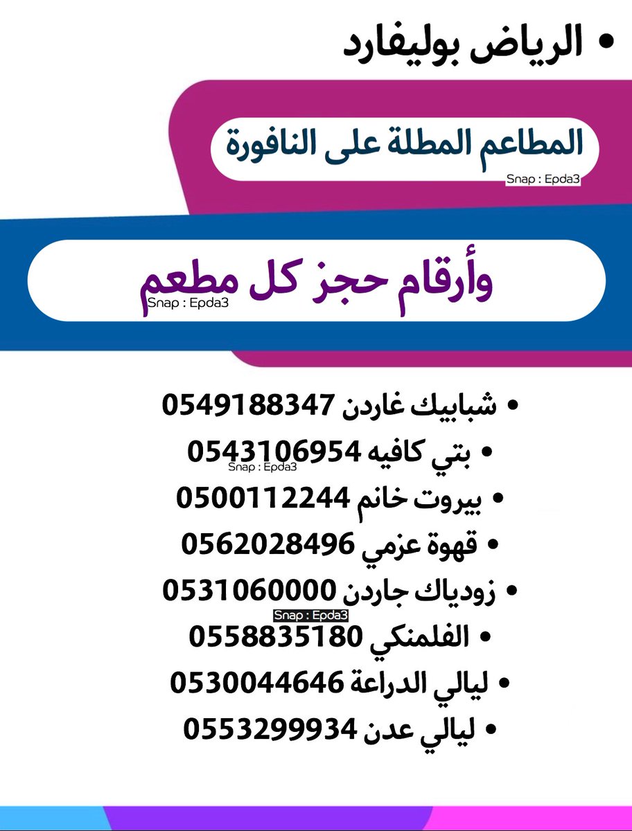 • الرياض بوليفارد بـ #موسم_الرياض 
المنطقة الأولى والأشهر بموسم الرياض 
هالثريد راح انزل فيه 
جميع المطاعم والكافيهات الموجودة
بالمنطقة ، وأيضاً المطاعم المطلة على النافورة والاسعار والمعلومات عنها . 
• وتعالوا صورنا المكان بالسناب 👇🏻
snapchat.com/add/epda3