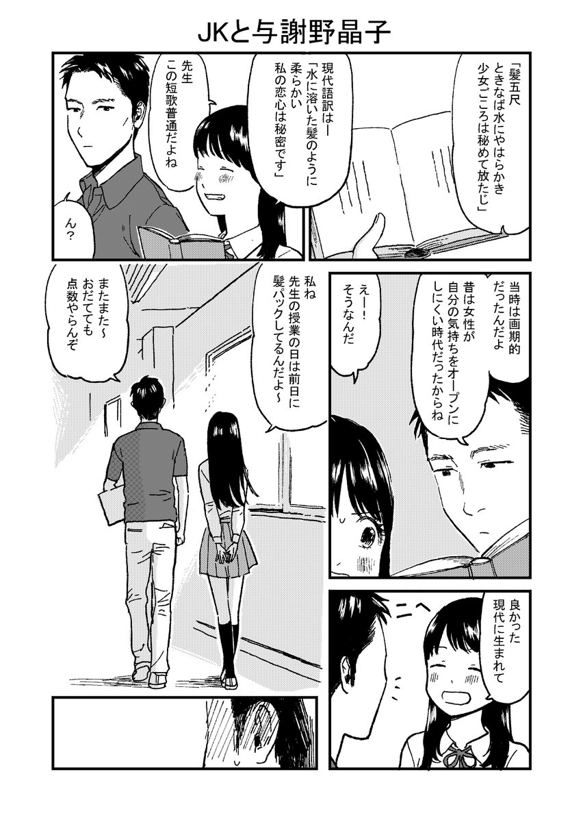 1ページ漫画「JKと与謝野晶子」
JKが先生といちゃつくだけの話
#創作漫画
#絵描きさんと繋がりたい
#秋の創作クラスタフォロー祭り 