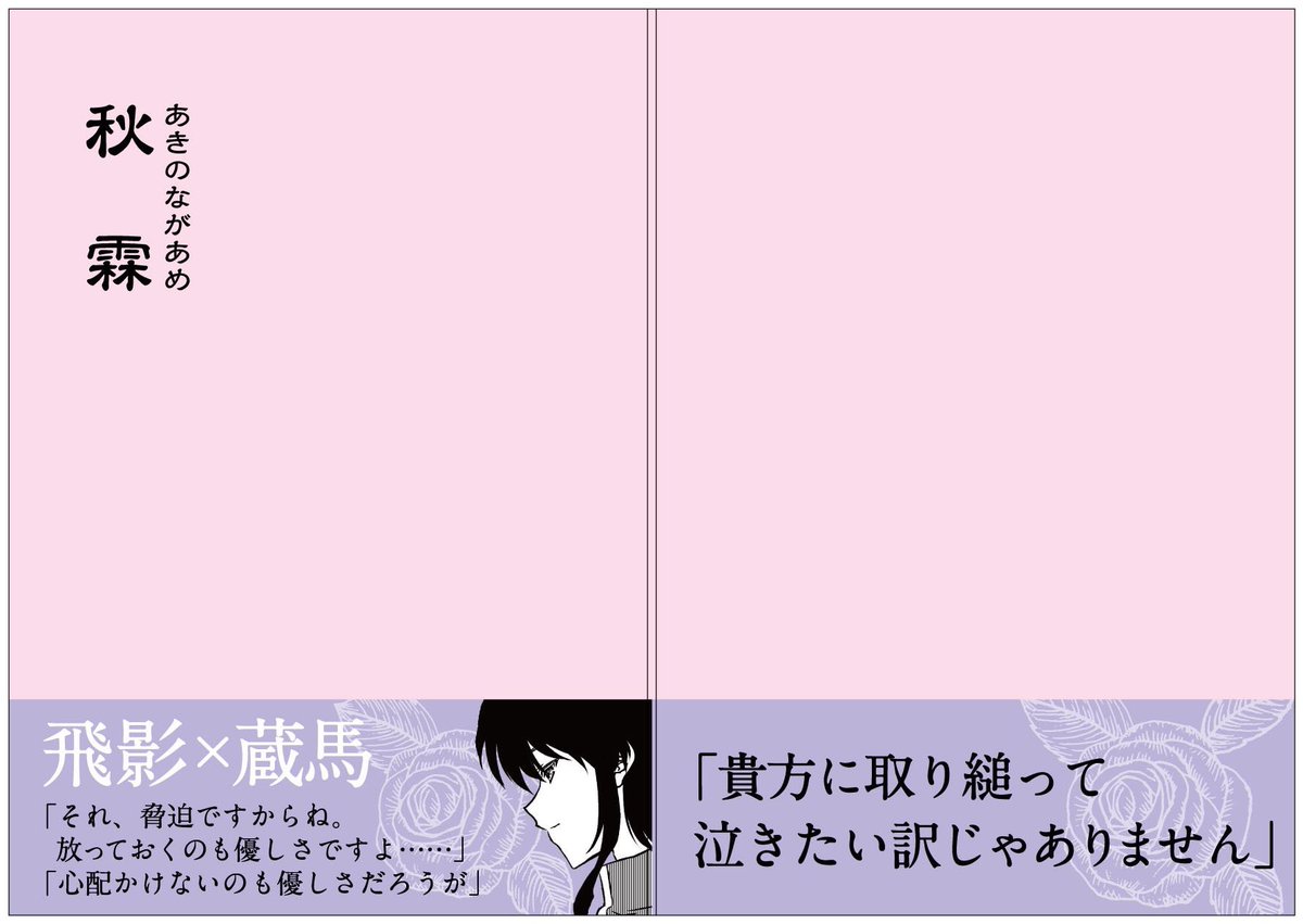 秋霖堂 ねーねー見てー 自慢したい モリオさん Hirotomorio が帯のデザインしてくださった 修羅蔵 オレンジ の修羅はチーズチワワさん Myzhrh 飛蔵 ピンク の蔵馬はシノグちゃん Sagiriya Yu のイラストです R 18表記を忘れた
