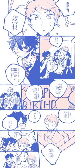 #斎宮宗誕生祭2019
間に合わなかったのめちゃくちゃ悔しい!!!
宗くん誕生日おめでとう!!!!!!!!!

お師さんの誕生日にサプライズを仕掛けたいみかちゃんの話描きました。慌てて写植してたので誤字とかがあっても目つぶってください。 