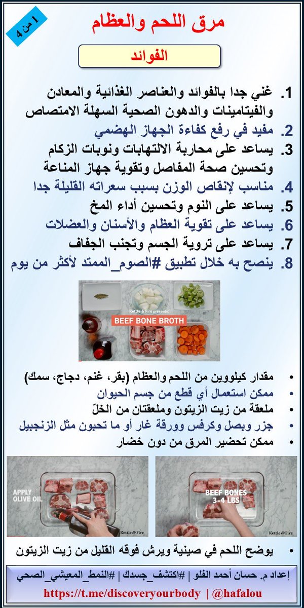 HAFalou's tweet image. بمناسبة #تحدي_الصوم الذي أطلقه المحفز الرائع والصديق الغالي "أبو معاذ"، أقدم لكم

مرق اللحم والعظام

الصور من الفيديو المرفق
youtu.be/bRBKj2evsQw

@fforfitness 
#الصوم_المتقطع
#الصوم_الممتد 
#اكتشف_جسدك 
#النمط_المعيشي_الصحي