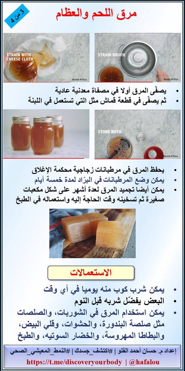 HAFalou's tweet image. بمناسبة #تحدي_الصوم الذي أطلقه المحفز الرائع والصديق الغالي "أبو معاذ"، أقدم لكم

مرق اللحم والعظام

الصور من الفيديو المرفق
youtu.be/bRBKj2evsQw

@fforfitness 
#الصوم_المتقطع
#الصوم_الممتد 
#اكتشف_جسدك 
#النمط_المعيشي_الصحي