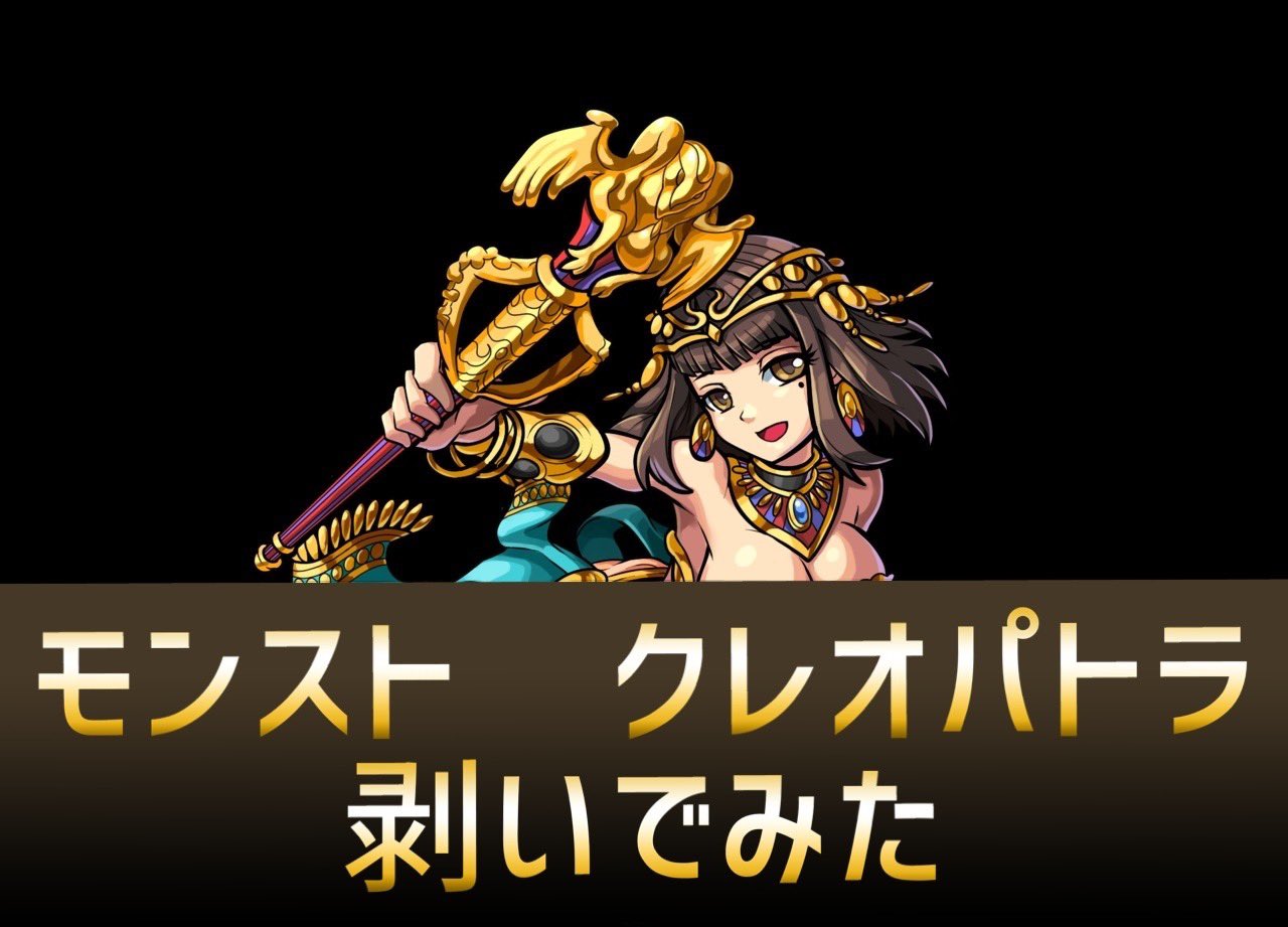 ポリポリ侍 モンスト 剥ぎコラ えっち 本日youtubeにて投稿しました動画はこちら 剥コラ モンスト クレオパトラ 進化前 を剥いでみた T Co E9iadh6obj リクエストをいただいたクレオパトラを剥いでみました 細部まで書き込んだ ポリポリ侍 モンスト 剥ぎコラ えっち 本日youtubeにて投稿しました動画はこちら 剥コラ モンスト クレオパトラ 進化前 を剥いでみた T Co E9iadh6obj リクエストをいただいたクレオパトラを剥いでみました 細部まで書き込んだ