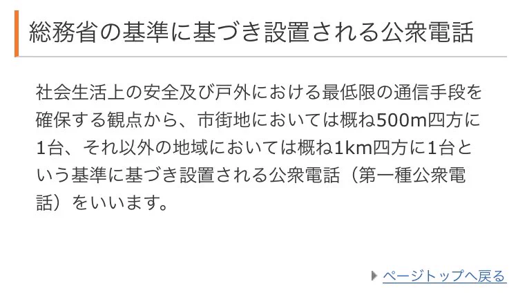 @kandiripS ＞最近だと、公衆電話を見つける段階で苦労しそうですね。
災害報道の中で専門家が言ってましたが、総務省の指針で公衆電話は1km四方に1台は設置されているそうです。
