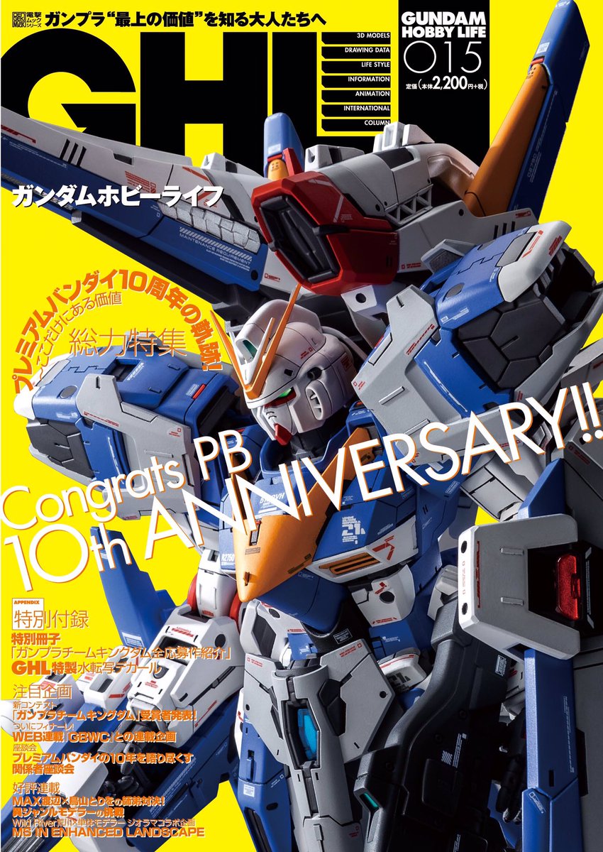 10月30日発売のガンダムホビーライフGHL015、プレミアムバンダイ特集に