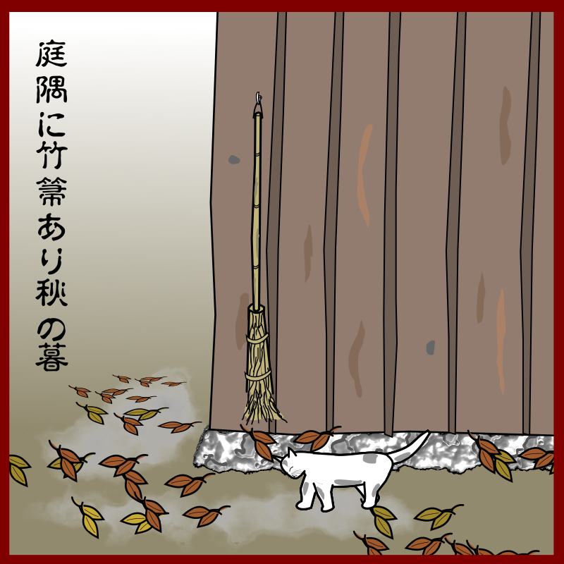 Hawk Sur Twitter 庭隅に竹箒あり秋の暮 イラスト Jhaiku Haiku 俳句 Pictessay 猫 Hawk Sur Twitter 庭隅に竹箒あり秋の暮 イラスト Jhaiku Haiku 俳句 Pictessay 猫