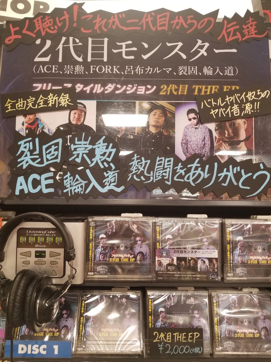 ACE0317's tweet photo. 【CD発売】現在配信中の「2代目THE EP」のCDが、本日10月30日(水)に全国でリリース開始!!
#フリースタイルダンジョン
#freestyledungeon
#2代目モンスター
#2代目 #モンスター
#FORK #輪入道 #ACE #呂布カルマ #崇勲 #裂固 https://t.co/NRoueWAkpK