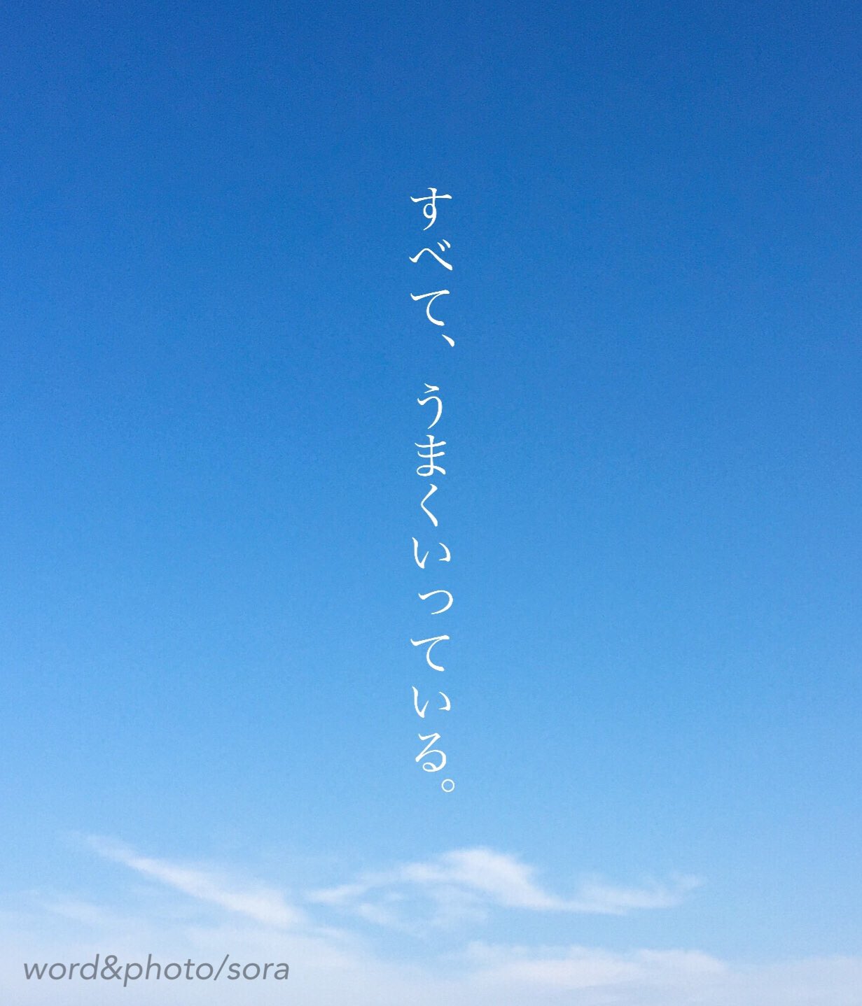 ソラ Twitter પર 良いことも そうでないことも 起きることのすべては 優しい未来へと向かう途中経過 それには 今起きていることの意味を考え 次へと活かすことが とてもとても重要なんだ 空 ソラ ソラからのラブレター 恋愛ポエム 恋愛 ポエム 言葉 恋