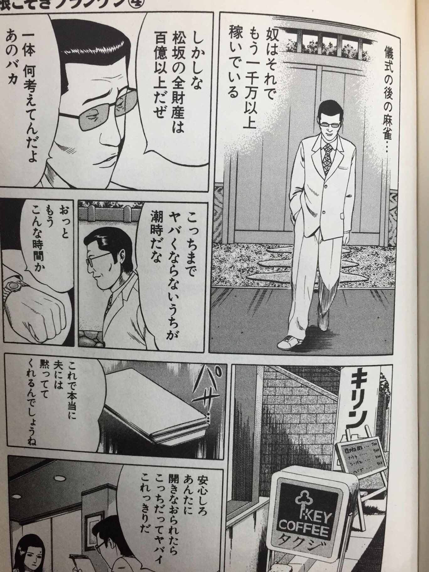 川村拓司 Mリーグ公式スポンサー企業 会長 思い出 Mリーグのスポンサーになり 昔バイト先の雀荘に良く来て頂いた漫画家の 押川雲太朗先生 根こそぎフランケン に漫画に名前載せてやるよと 喫茶店の名前でキーコーヒータクジと入れてもらったのは