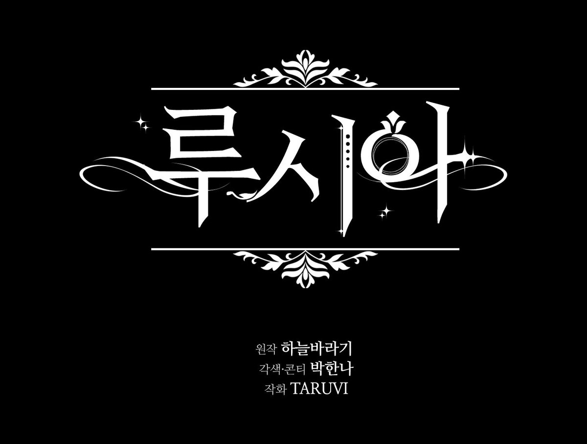 웹툰 <루시아> 로고와 표지를 작업했습니다.