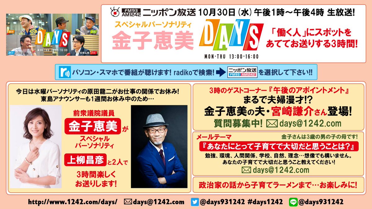 ニッポン放送 今日のdaysは水曜パーソナリティ原田さんがお仕事の関係でお休み そしてパートナーの東島アナウンサーも1週間休暇中 ということで 今日は前 衆議院議員の 金子恵美 がスペシャルパーソナリティとして登場 上柳アナと2人で楽しく3時間 ニッポン放送 今日のdaysは水曜パーソナリティ原田さんがお仕事の関係でお休み そしてパートナーの東島アナウンサーも1週間休暇中 ということで 今日は前 衆議院議員の 金子恵美 がスペシャルパーソナリティとして登場 上柳アナと2人で楽しく3時間