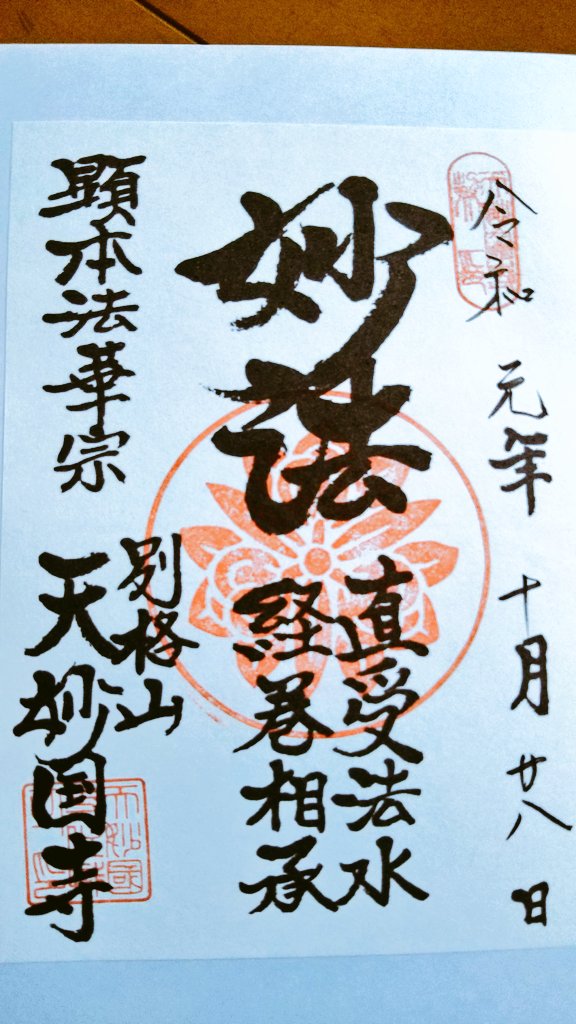 kamyuin679193's tweet photo. 鳳凰山 天妙国寺
京急青物横丁駅から徒歩3分ほど👣
とても広い境内のお寺です。
日蓮宗の系統、顕本法華宗ということなので御首題も頂けるのようですが、御朱印帳しか持参していなかったので書き置きの“妙法”御朱印を貼って頂きました🖌️
#御朱印
#天妙国寺 https://t.co/1O00Pdo7fs