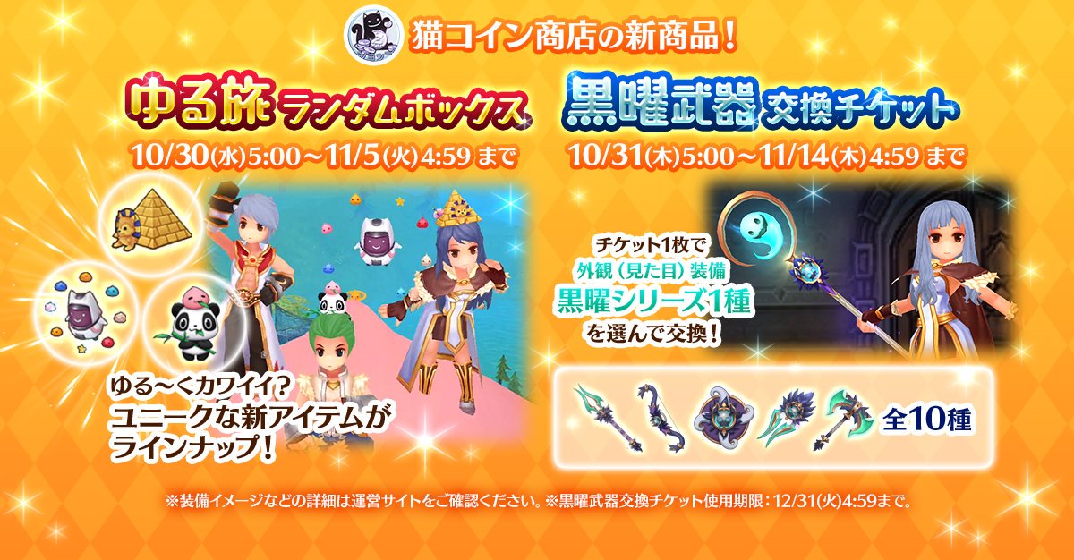 ラグナロク マスターズ ラグマス 公式 Di Twitter ゆる旅ランダムボックス 登場 ゆるキャラ風味 の新装備3種 幻想の空飛ぶ椅子 謎のピラミッド 1 パンダとポリン 1 などがランダムで出現 くわしくは運営サイトをチェック T Co