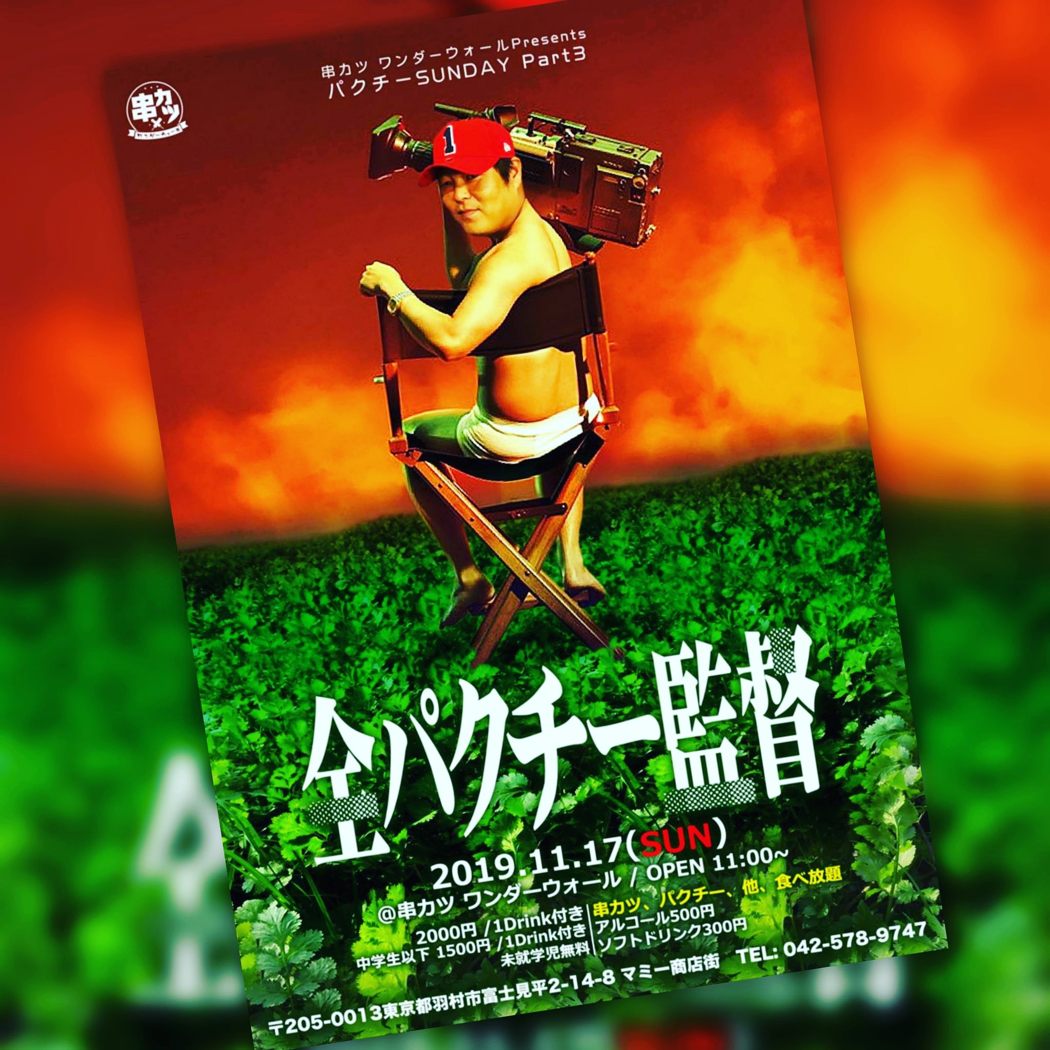 Abukawa Yuuichi 11 17の日曜は食べ放題の大人気デイイベント パクチーサンデーが東京羽村の串カツ ワンダーウォールで開催 パクチー その他料理が食べ放題00 W1drink パクチー好き パクチー食べ放題 羽村市 フードイベント 食べ放題 福生市 串カツ Abukawa Yuuichi 11 17の日曜は食べ放題の大人気デイイベント パクチーサンデーが東京羽村の串カツ ワンダーウォールで開催 パクチー その他料理が食べ放題00 W1drink パクチー好き パクチー食べ放題 羽村市 フードイベント 食べ放題 福生市 串カツ