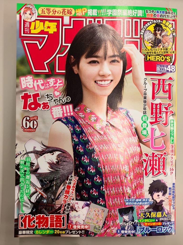 西野七瀬さん表紙の週マガ48号、本日発売です！『それでも歩は寄せて