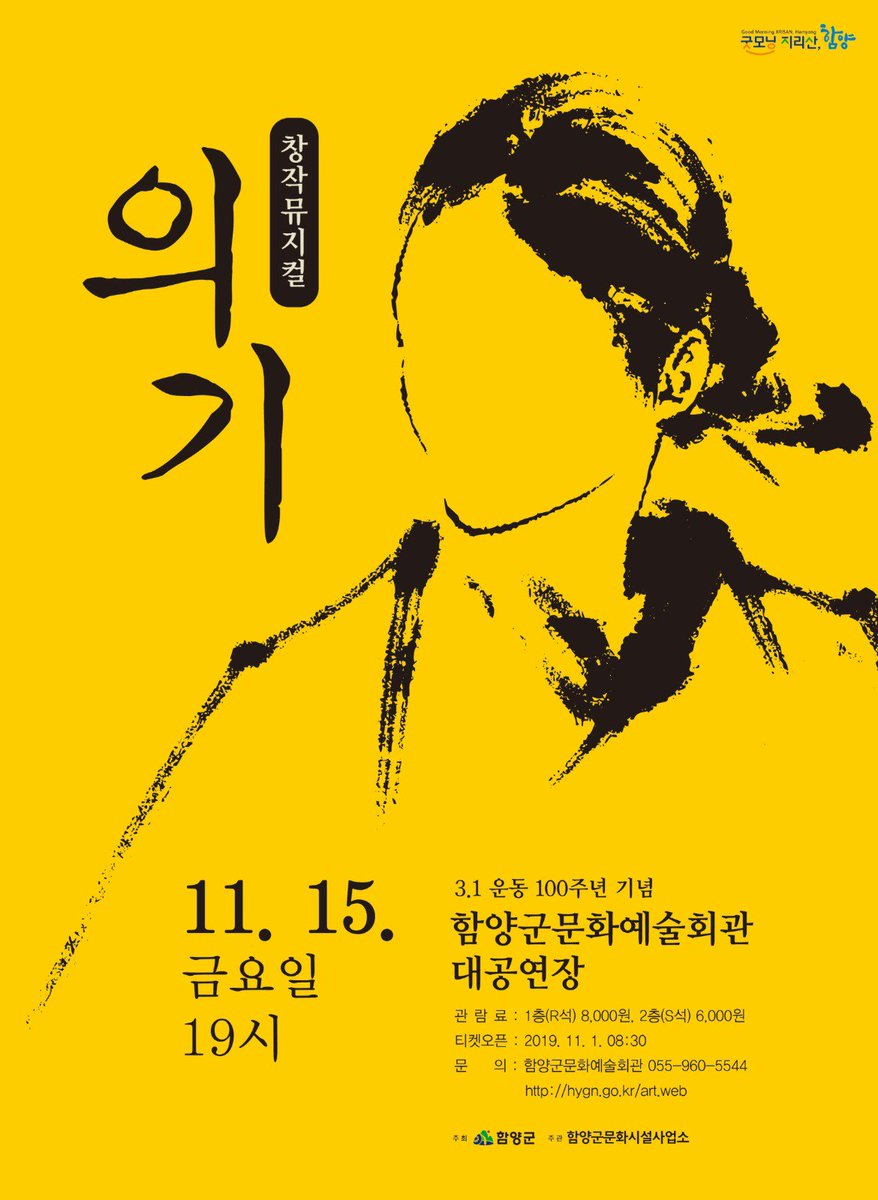 ☆11월 문화예술회관 전시 및 공연 안내☆
① 2019. 10. 29.(화) ~ 11. 05.(화)
    여홍부 초대전(산 메아리 강 메아리)
② 2019. 11. 15.(금)
    3.1운동 100주년 기념 창작뮤지컬 의기
   ※11월 1일 (금) 08:30 부터 예매

#함양 #함양군 #함양문화예술회관 #여홍부 #창작뮤지컬의기 #의기