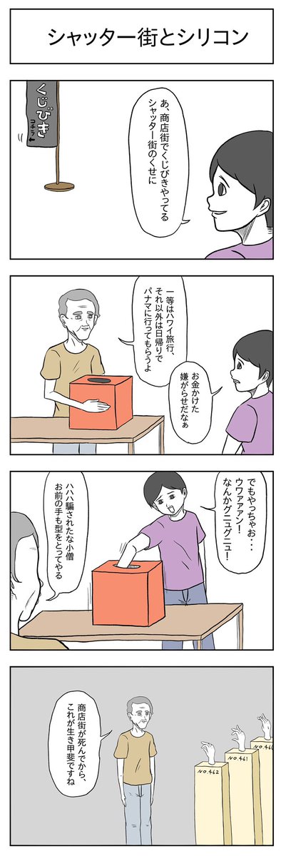 「シャッター街とシリコン」

#小山コータローのフリー4コマ 