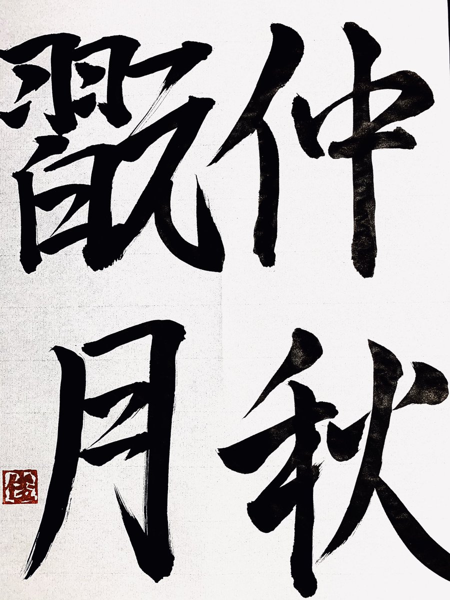 Limner No Twitter 今日の習字練習 習字 書道 初心者 四字熟語 仲秋翫月