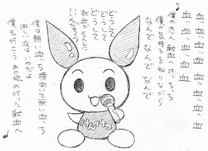 献血ソング『僕は無い血ッち』 