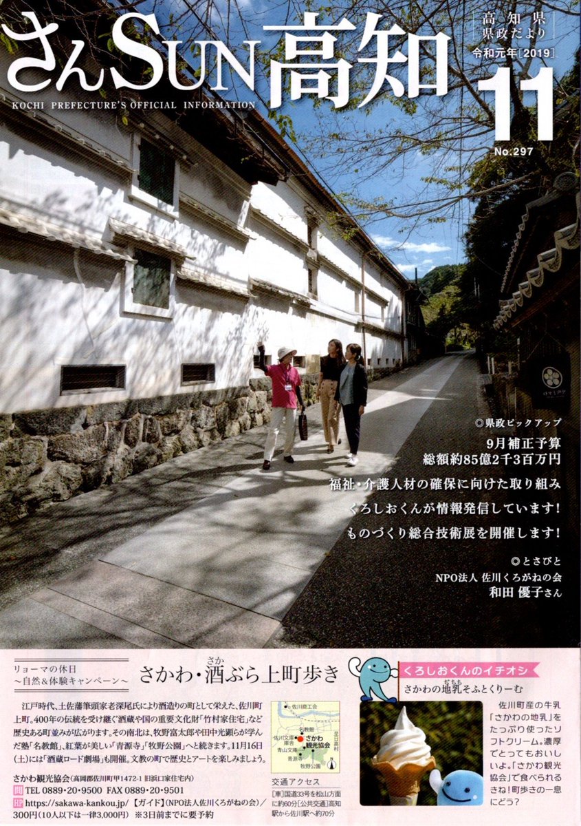 一般社団法人 さかわ観光協会 さんsun高知 11月号表紙は さかわ 酒ぶら上町歩き とさびとコーナーは Npo佐川くろがねの会 和田優子さん 高知の奥座敷 佐川町 佐川くろがねの会のガイドで歴史香る町並み散策 いかがですか お申し込みは さ