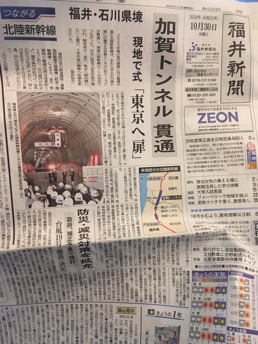 Ysys على تويتر 加賀トンネル 貫通 北陸新幹線 待望の 福井新聞 では一面トップ記事 一方 北國新聞 では一面ながら下段に少し小さめの記事 新たな経済効果が見込める大阪までの延伸と異なり 金沢の 終着駅効果 が薄まる 敦賀延伸の工事進捗の報道はマイナス