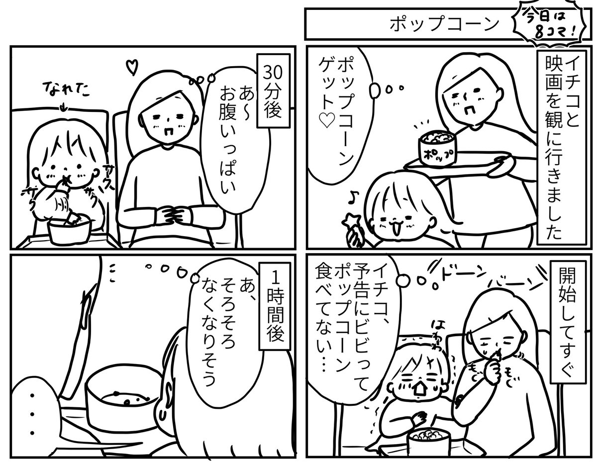 映画よりイチコを観てたくなっちゃう…♡
#ポップコーン
#ついつい食べちゃう
#延々食べちゃう
#無限にいけちゃう
#そして映画後に気づく
#ものすごい満腹感
#とうもろこしやもんね
#穀物やもんね
#糖質やもんね
#わかっているのに
#延々食べちゃうのなんでやろね
#5歳 #娘
