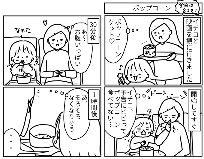 映画よりイチコを観てたくなっちゃう…♡

#ポップコーン
#ついつい食べちゃう
#延々食べちゃう
#無限にいけちゃう
#そして映画後に気づく
#ものすごい満腹感
#とうもろこしやもんね
#穀物やもんね
#糖質やもんね
#わかっているのに
#延々食べちゃうのなんでやろね
#5歳 #娘 
