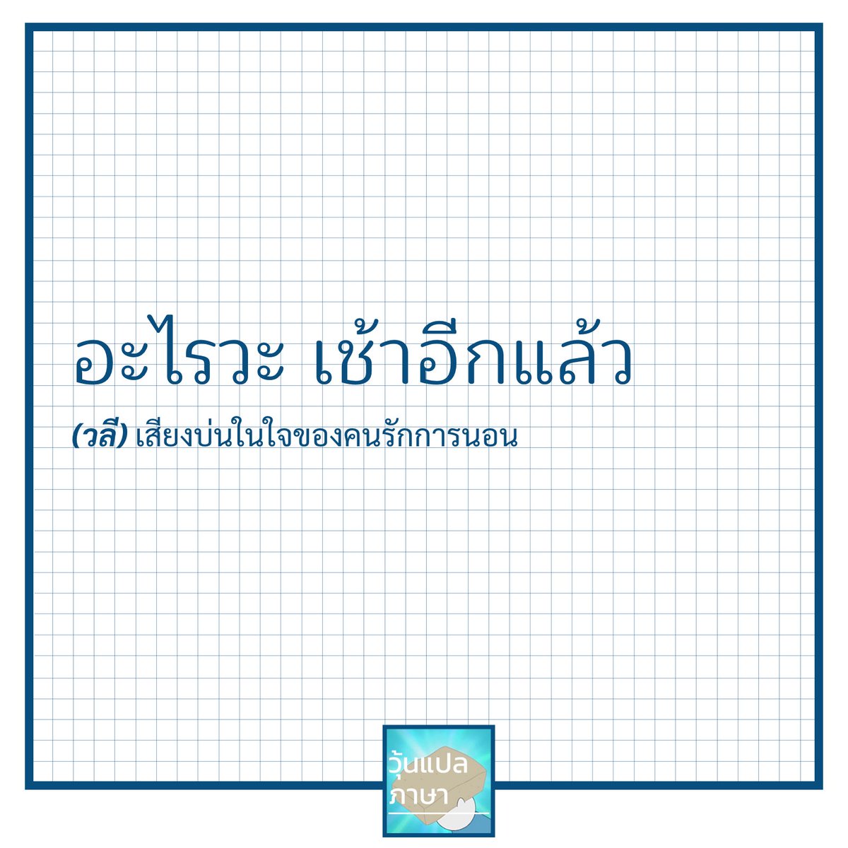 วุ้นแปลภาษา tweet media