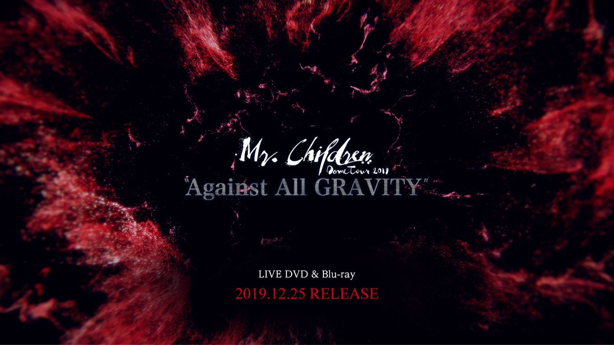 LIVE DVD & Blu-ray『Mr.Children Dome Tour “Against All GRAVITY”』12/25(水)発売決定!ナゴヤドームでのツアーファイナルを収録!http://ow.ly/Ie5c30pNJAC #mrchildren #AgainstAllGRAVITY