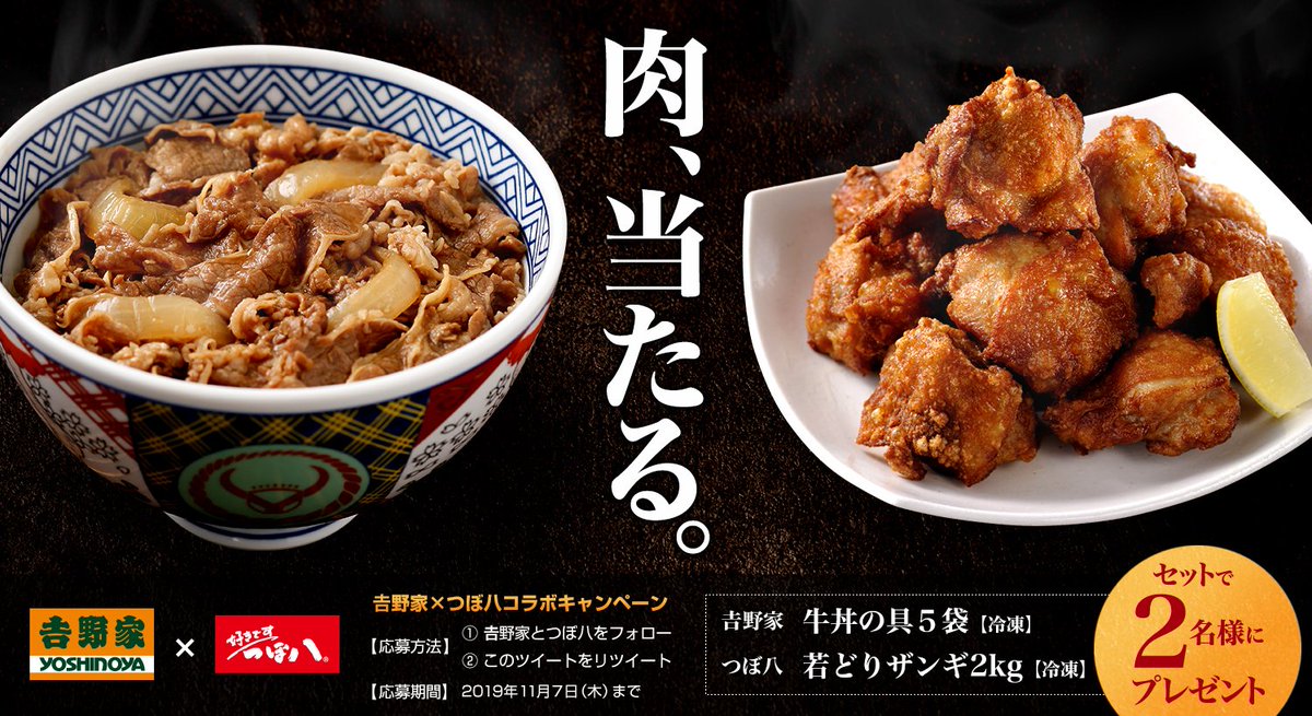 tsubohachi8's tweet image. ＿人人人人人人人＿
＞　肉、当たる　＜
￣Y^Y^Y^Y^Y^Y￣

飲食業の本気を見せるコラボキャンペーン！
吉野家の「牛丼の具」5袋と、つぼ八の「若どりザンギ」2kgをセットで2名様にプレゼント！

応募方法
① @yoshinoyagyudon と @tsubohachi8 をフォロー
② このツイートをRT

締切は11/7 23:59
#懸賞