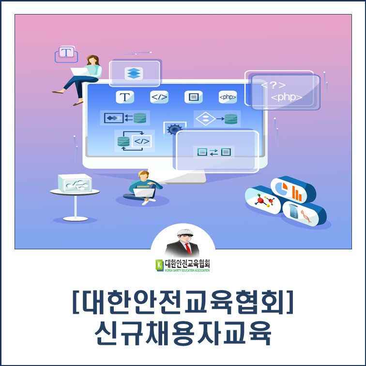 safety900's tweet image. [대한안전교육협회] 신규채용자 산업안전보건교육

■협회 블로그: ksea1004.blog.me/221692717685

#대한안전교육협회 #신규채용자교육 #산업안전보건교육 #온라인교육 #수료증 #안전 #교육 #소통 #좋아요 #팔로우