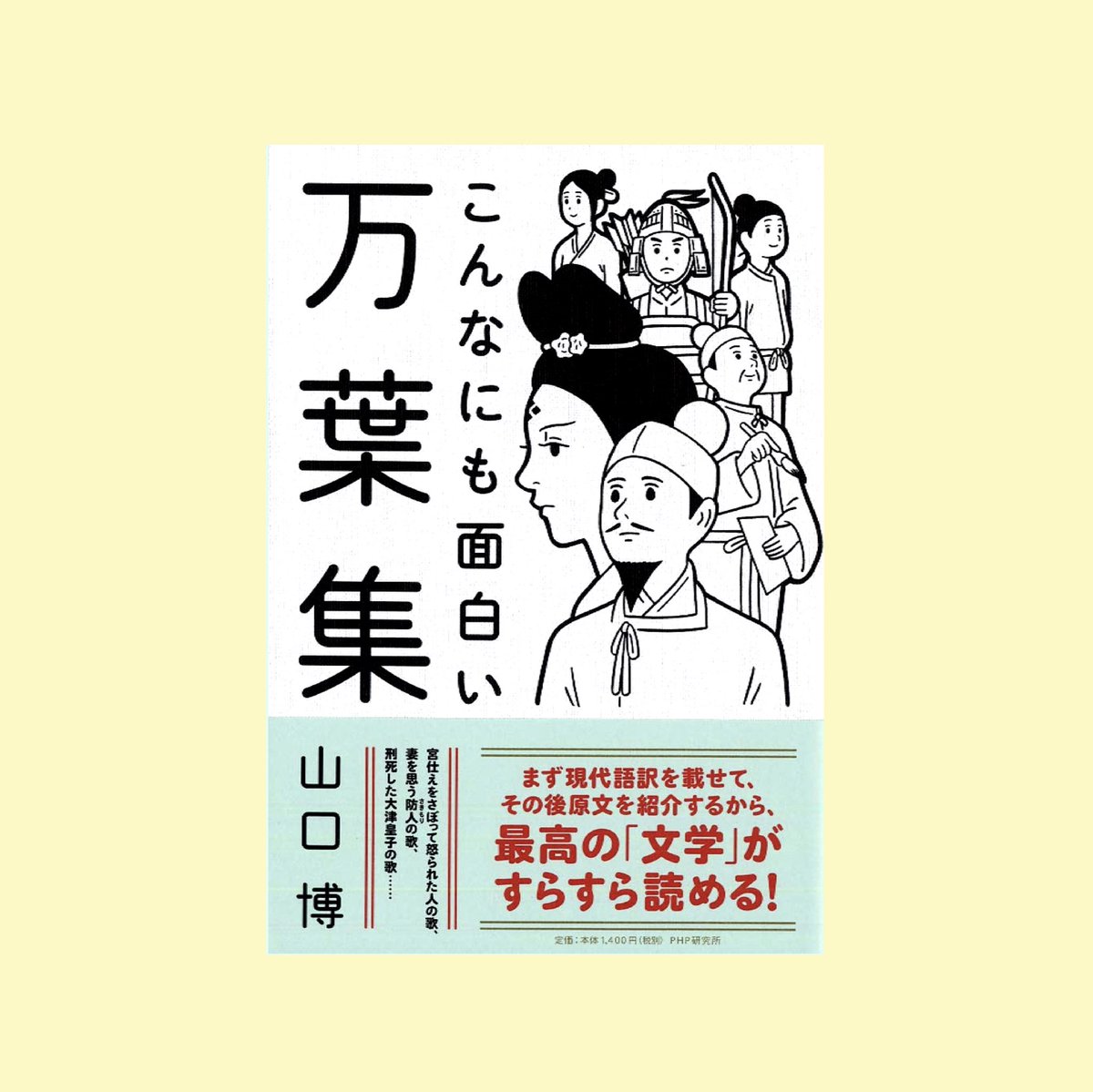 PHP研究所「こんなにも面白い万葉集」(山口博さん著)の挿画を担当しました。
装丁は杉山健太郎さん。
https://t.co/Fz7fTjq8HD 