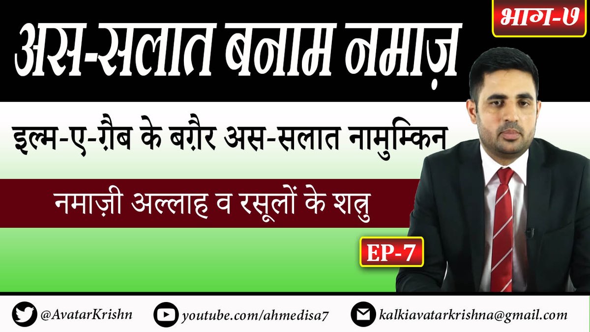 AhmedIsaHindi's tweet photo. अस-सलात बनाम नमाज़।
इल्म-ए-ग़ैब के बग़ैर अस-सलात नामुम्किन।
नमाज़ी अल्लाह व रसूलों के शत्रु। भाग ७
विस्तार से जानने के लिए नीचे वीडियो लिंक पर क्लिक करें।👇
https://t.co/YbQVFFgqvA
#AhmedIsa #Krishna #KalkiAvatar
#अहमदईसा #कृष्णा #कल्किअवतार
#bjpshivsena #जीने_की_सच्ची_राह #AA20 https://t.co/dSFSLJ7dwE