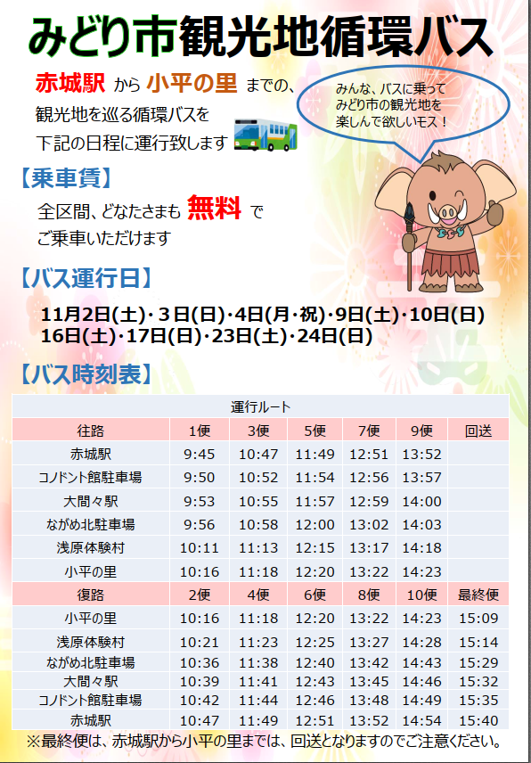 ググっとぐんま 公式 ぐぐったぁ みどり市 で発進 無料 で観光地を巡ることができるバス 11月の土日祝日は みどり市 に遊びに行こう バスで巡れる観光地 一例 高津戸峡 渡良瀬川両岸の 紅葉 が映える秋季の景観は見逃せません