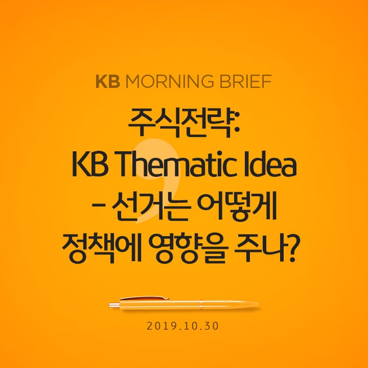 kbsecable's tweet image. [2019.10.30 KB MORNING BRIEF]
주식전략: KB Thematic Idea - 선거는 어떻게 정책에 영향을 주나?
&amp;gt;&amp;gt; reurl.kr/4065473FUU