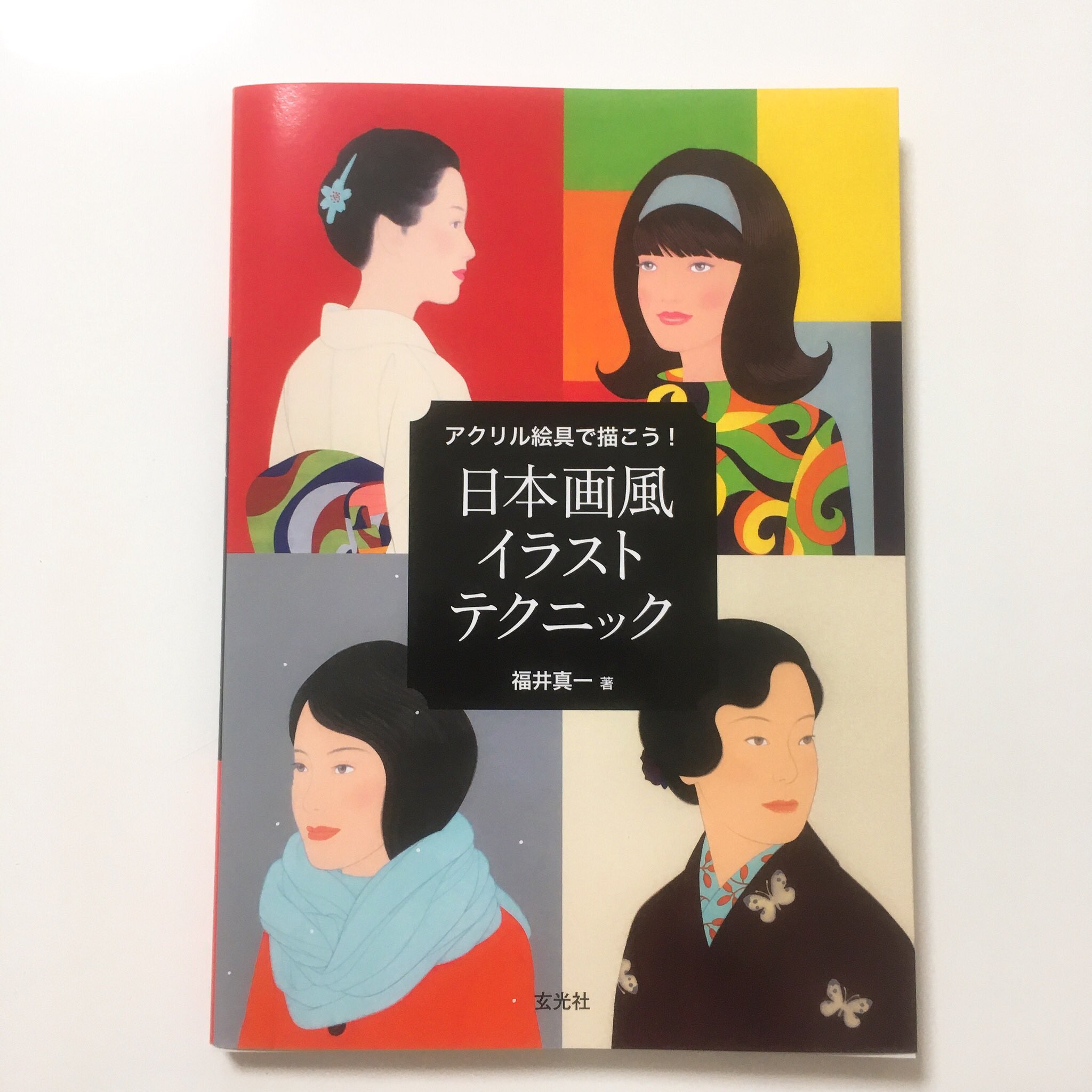 ブラン グラフ Work アクリル絵具で描こう 日本画風イラストテクニック 福井真一 著 玄光社 明日発売 装丁と本文デザイン トータルで担当しました イラストレーター福井真一さんが解説 趣味で気軽に日本画風な絵を描いてみたいという方にも
