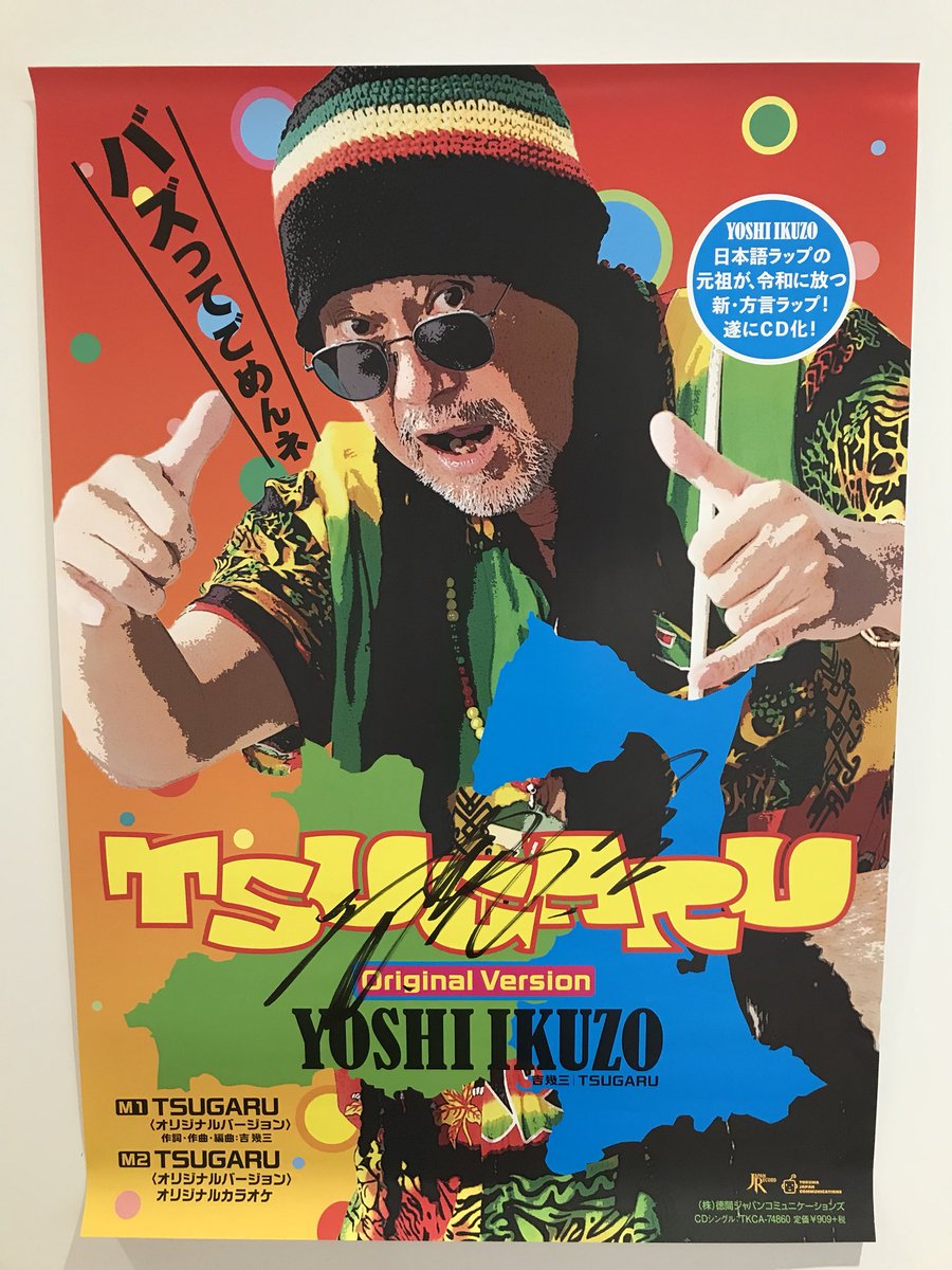 吉幾三】 🤩バズってごめんネ🤩 ㊗️シングル「TSUGARU〈オリジナル