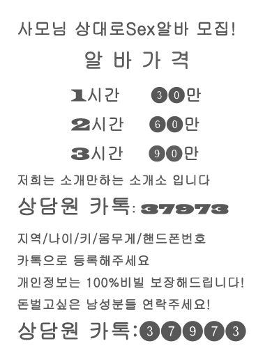남 꿀 #알바 섹#알바 급구합니다
나이 30대~50~대 주부 골든미스
돌싱상대로 하는 #알바구요
#알바페이 시간당30만,키본2시간 즉 60만
전지역가능!!
상담원카톡:37973

1572419846413