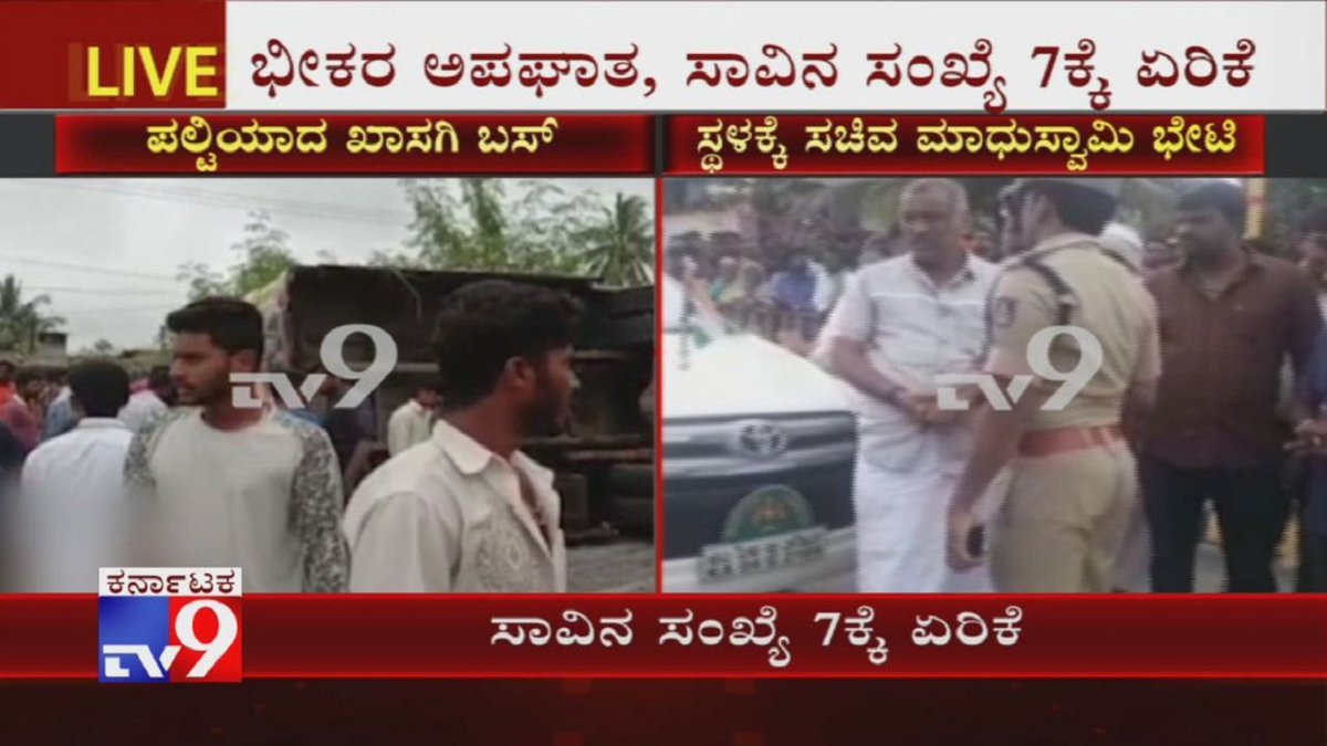 tv9kannada's tweet photo. Minister Madhuswamy Visits Bus Accident Spot In Koratagere, Tumkur; Death Toll Reaches 7
Video Link ► https://t.co/tbt0uXzwt2
#BusAccident #BusTopples #KarnatakaBusTragedy #TumkurBusAccident #Madhuswamy #TV9Kannada #KannadaNews https://t.co/f9mngFsyHS