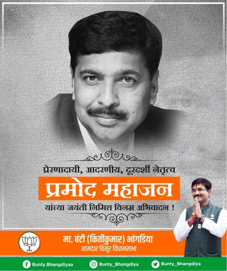 Bunty_Bhangdiya's tweet photo. ओजस्वी वक्ते, देशातील एक लोकप्रिय व्यक्तिमत्त्व, ज्यांच्या प्रेरणेतून आजही अनेक कार्यकर्त्यांना ऊर्जा मिळते, असे स्वर्गीय प्रमोदजी महाजन यांच्या जयंतीनिमित्त विनम्र अभिवादन...!!!

#pramodmahajan #birthanniversary #tribute https://t.co/JxUiCGsjul